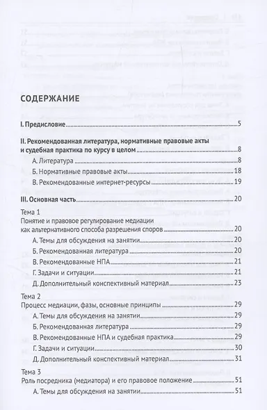 Практикум по современным методикам внесудебного разрешения споров - фото 3