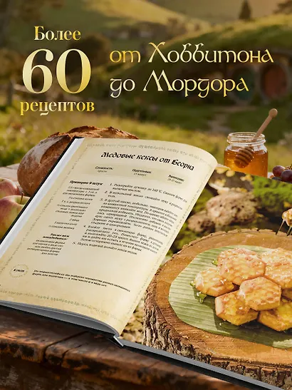 Поваренная книга саги "Властелин колец". Лембас, рагу из кролика и другие блюда из вселенной Дж.Р.Р. Толкина - фото 6