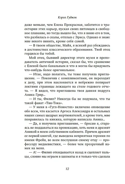 Писатели и лжецы - фото 10