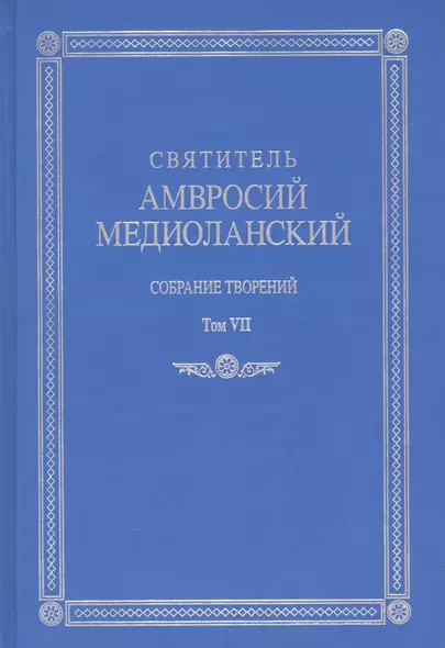 Собрание творений Т.7 На латинском и русском яз. (Медиоланский) - фото 1