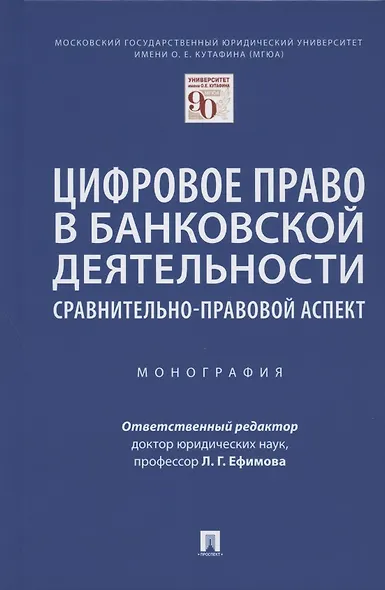 Цифровое право в банковской деятельности: сравнительно-правовой аспект. Монография - фото 1