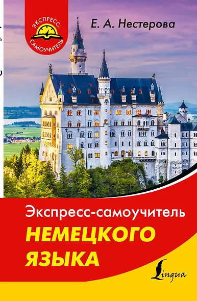 Экспресс-самоучитель немецкого языка - фото 1