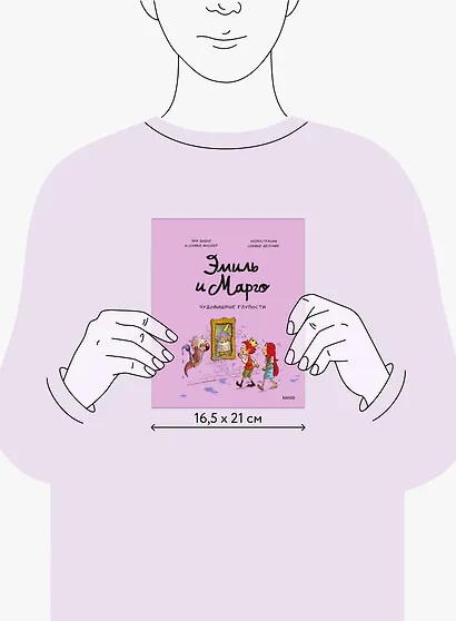 Эмиль и Марго. Чудовищные глупости - фото 12