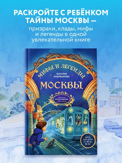 Мифы и легенды Москвы: книга для детей от 10 до 12 лет - фото 3