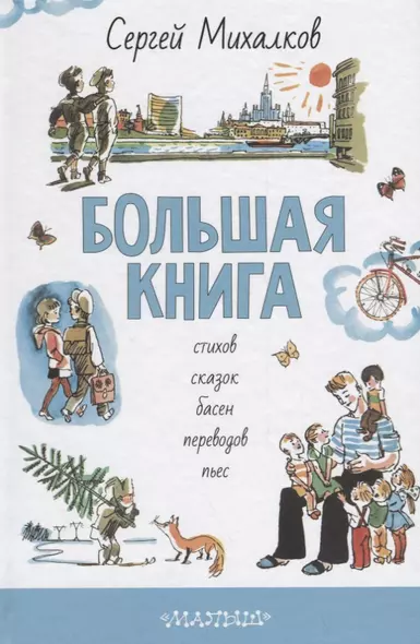 БОЛЬШАЯ КНИГА стихов, сказок, басен, переводов, пьес - фото 1