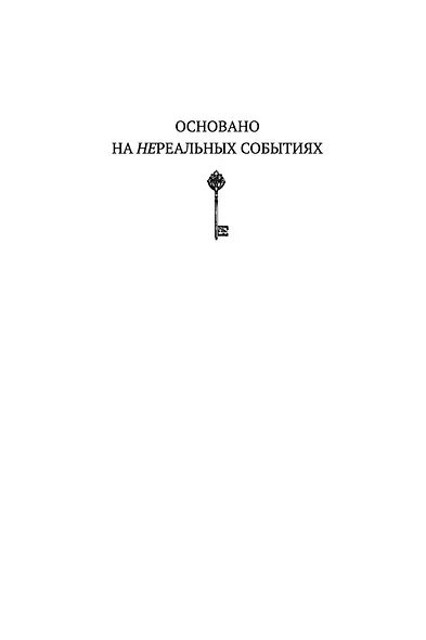Потусторонним вход воспрещен - фото 2