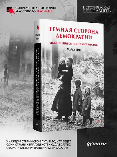 Темная сторона демократии: объяснение этнических чисток - фото 5
