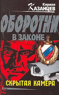 Скрытая камера - фото 1