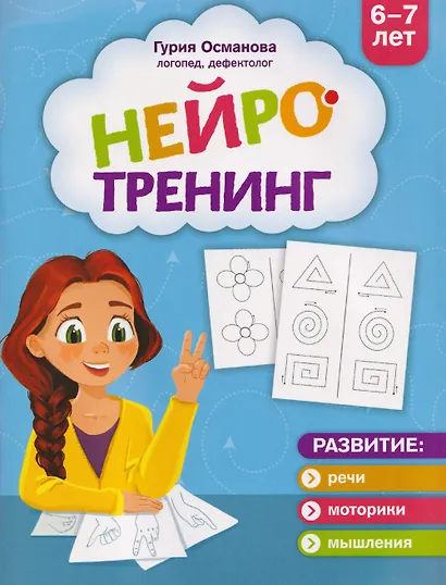 Нейротренинг: 6-7 лет - фото 1