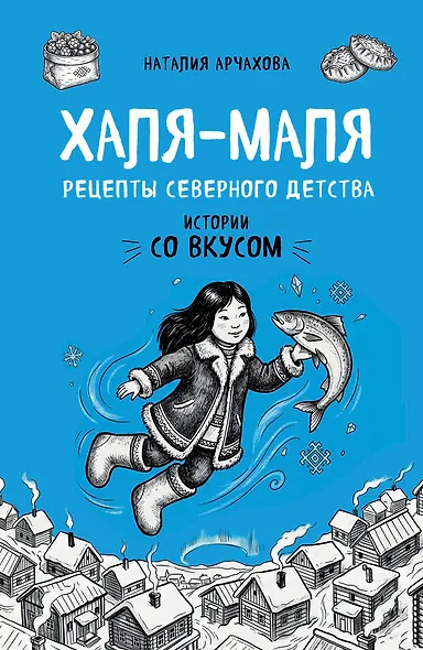 Халя-Маля. Рецепты северного детства - фото 1