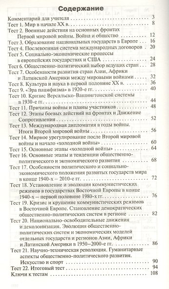 Всеобщая история. 11 класс. Контрольно-измерительные материалы. ФГОС - фото 2