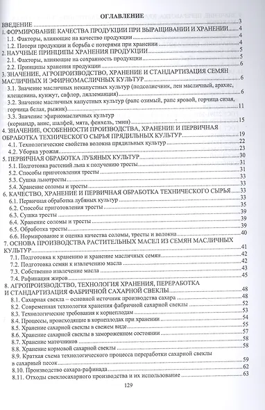 Агропроизводство, хранение, переработка и стандартизация технических культур. Учебное пособие для вузов - фото 2