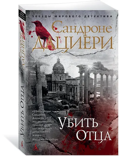 Убить Отца - фото 2