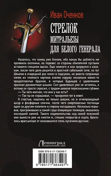 Стрелок. Митральезы для Белого генерала - фото 2