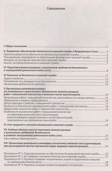 Руководство по обеспечению безопасности военной службы в Вооруженных Силах РФ - фото 2