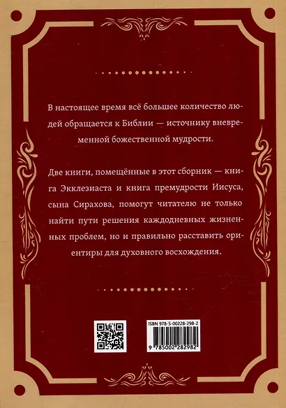 Экклезиаст. Книга премудрости Иисуса, сына Сирахова - фото 2