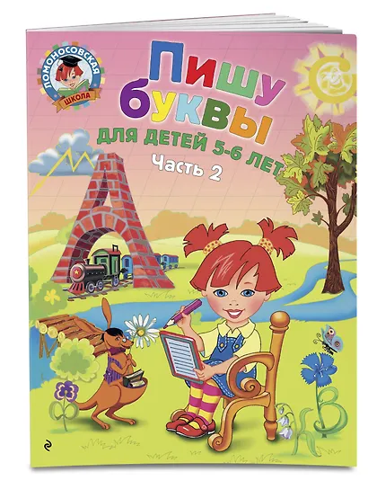 Пишу буквы: для детей 5-6 лет. Ч. 2. 2-е изд, испр. и перераб. - фото 3