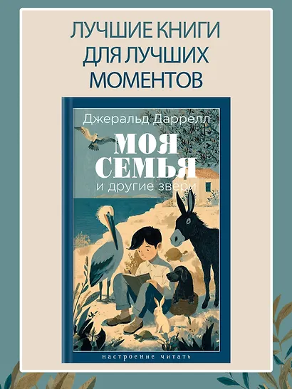 Моя семья и другие звери - фото 4