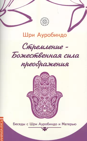 Стремление — Божественная сила преображе  ния. Беседы с Шри Ауробиндо и Матерью - фото 1