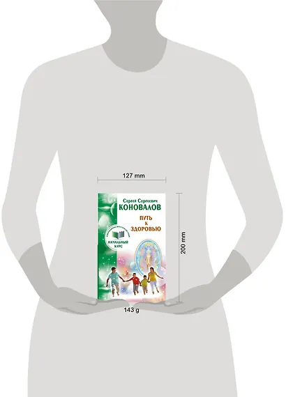 Путь к здоровью. Информационно-энергетическое учение. Начальный курс - фото 3