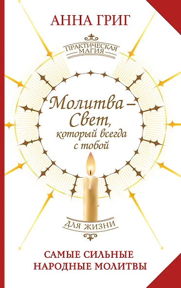 Молитва — Свет, который всегда с тобой. Самые сильные народные молитвы - фото 1