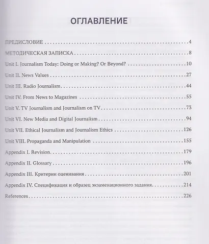 Английский язык для журналистов: уровень B2 (бакалавриат): Учебник - фото 2