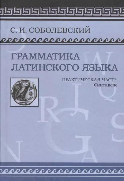 Грамматика латинского языка Практическая часть Синтаксис (Соболевский) - фото 1