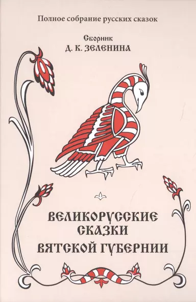Великорусские сказки Вятской губернии - фото 1