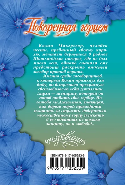 Покоренная горцем : роман - фото 2