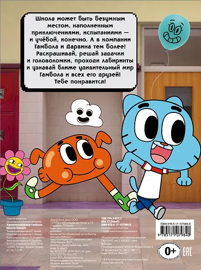Удивительный мир Гамбола. Школа Элмора - фото 2