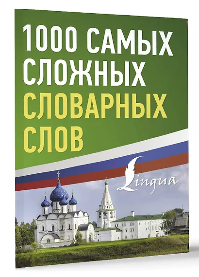 1000 самых сложных словарных слов - фото 3