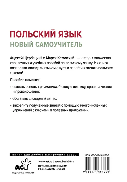 Польский язык. Новый самоучитель - фото 2