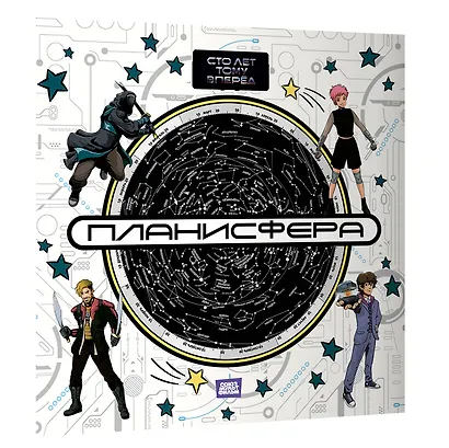 Планисфера. Звездное небо. "Сто лет тому вперед" - фото 2