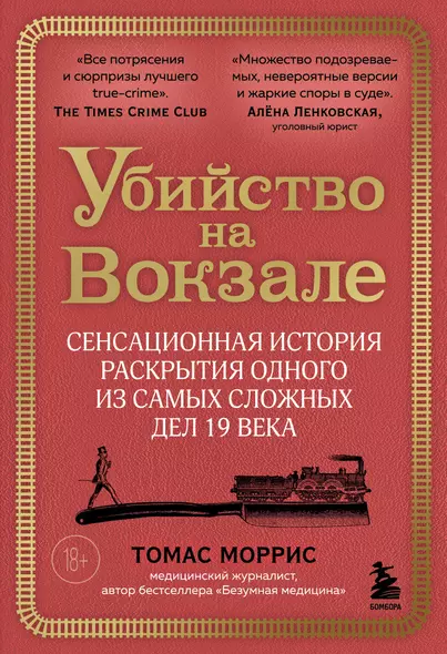 Убийство на вокзале. Сенсационная история раскрытия одного из самых сложных дел 19 века - фото 1