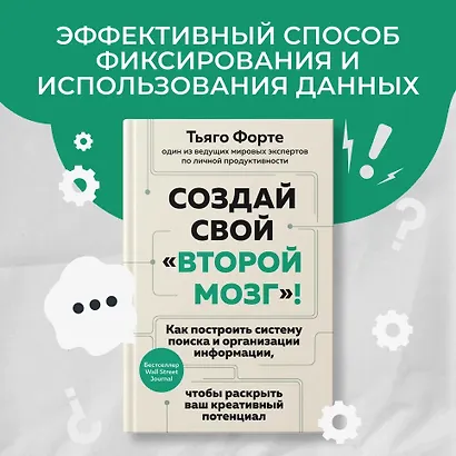 Создай свой «второй мозг»! Как построить систему поиска и организации информации, чтобы раскрыть ваш креативный потенциал - фото 4