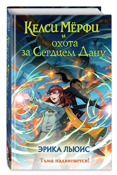 Келси Мёрфи и охота за Сердцем Дану - фото 3