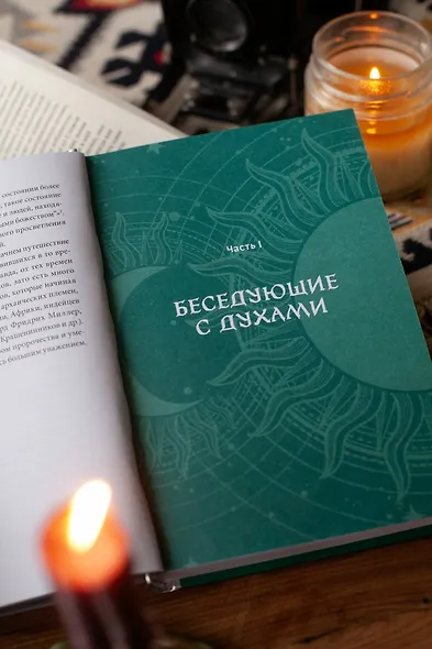 История гаданий и предсказаний. От ворожей и подблюдных песен до астрологии и карт Таро - фото 10