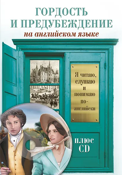 Гордость и предубеждение = Pride and Prejudice (+ CD-ROM) - фото 1