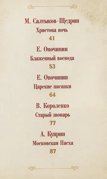 Пасхальное чудо. Истории и рассказы русских писателей в старинных открытках - фото 5