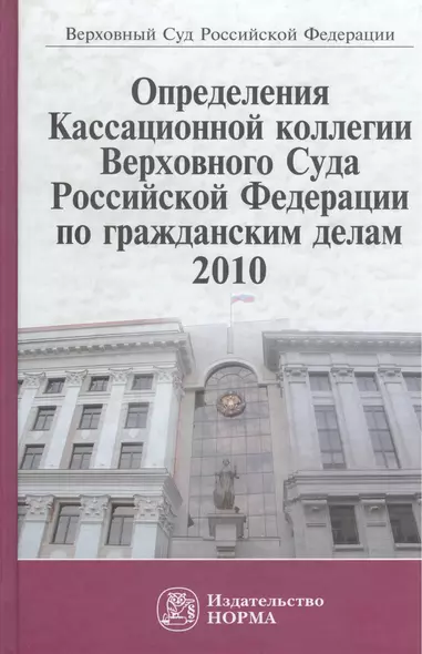 Определения Кассационной коллегии Верховного Суда Российской Федерации по гражданским делам, 2010. Сборник - фото 1