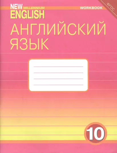 Английский язык. 10 класс. Базовый уровень. Рабочая тетрадь: Учебное пособие - фото 1