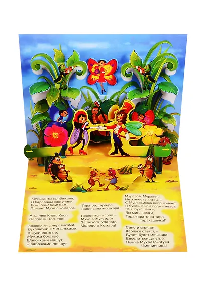 Муха-Цокотуха. Книжка-панорамка с движущимися фигурками - фото 5