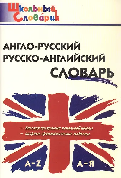 Англо-русский /русско-английский словарь (Школьный словарик) - фото 1