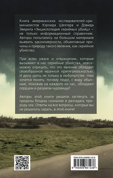 Энциклопедия серийных убийц - фото 2
