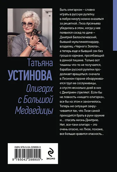 Олигарх с Большой Медведицы - фото 2