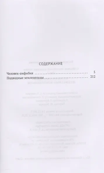 Собрание сочинений: в 8 т. Т. 3: Человек-амфибия, Подводные земледельцы - фото 2
