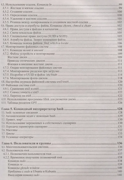 В подлиннике. Linux. От новичка к профессионалу. 6-е издание, переработанное и дополненное - фото 4