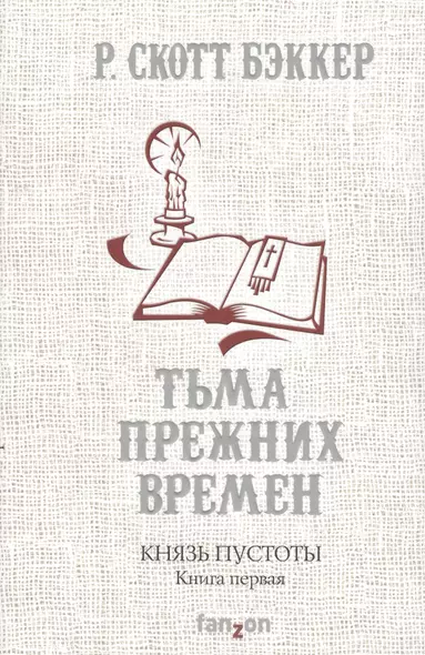 Князь Пустоты. Книга 1. Тьма прежних времен - фото 1