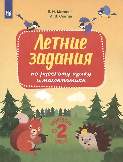 Летние задания по русскому языку и математике. Переходим во 2 класс - фото 2