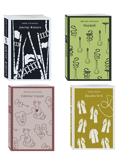 Врачебная практика (набор из 4 книг: "Палата № 6" А. Чехова, "Доктор Живаго" Б. Пастернака, "Морфий" и "Собачье сердце" М. Булгакова) - фото 3